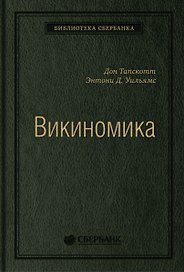 Викиномика. Как массовое сотрудничество изменяет все
