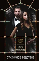 Стихийное бедствие