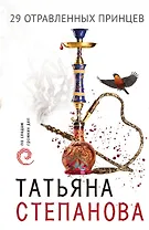 29 отравленных принцев