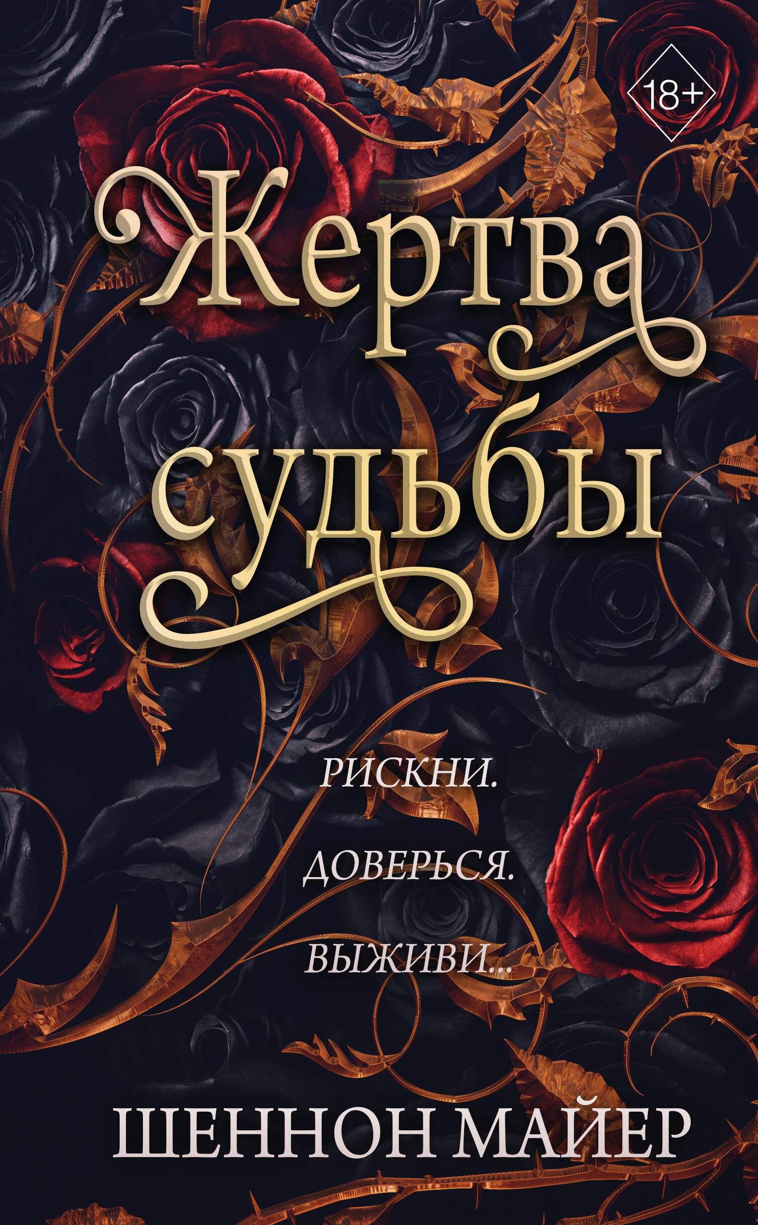 

Жертва судьбы (#2)
