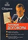Сборник типовых договоров