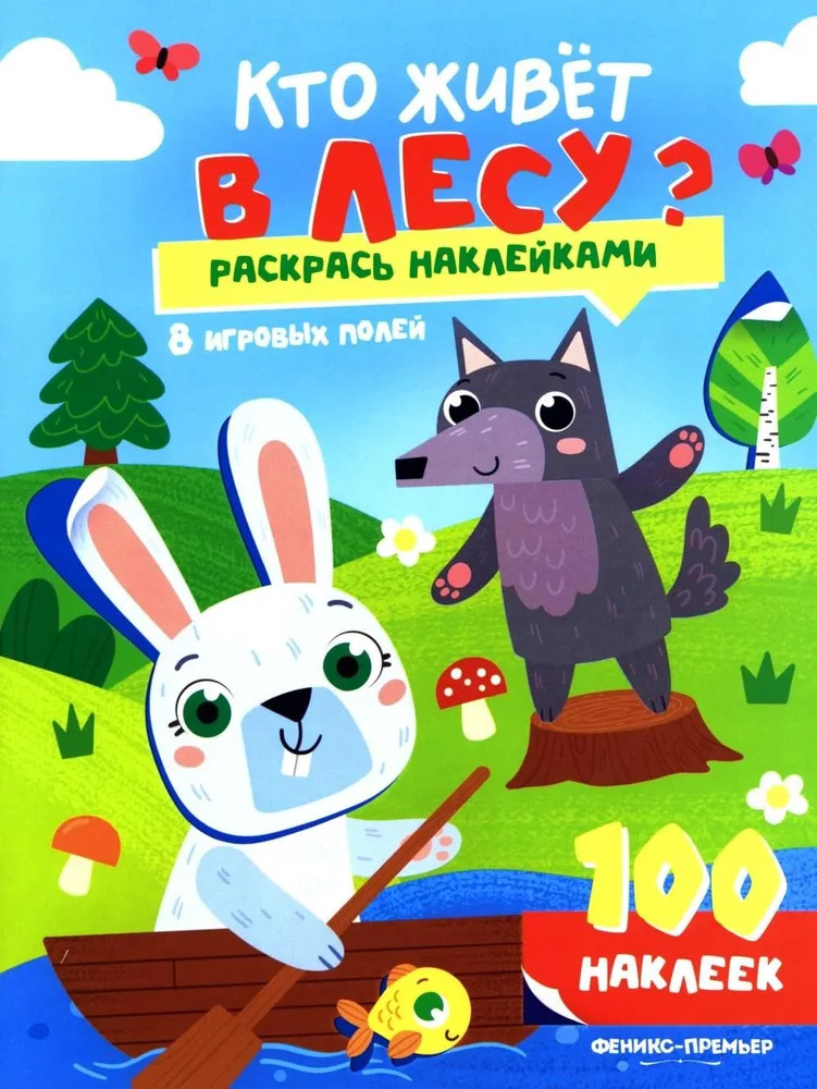 

Кто живет в лесу: книжка с наклейками (100 наклеек)