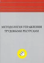 Методология управления трудовыми ресурсами: Монография