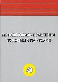 Методология управления трудовыми ресурсами: Монография