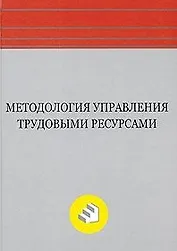 Методология управления трудовыми ресурсами: Монография