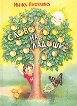 Слово на ладошке: занятия, обогащающие внутренний мир ребенка / Пикулева Н. (Алим)