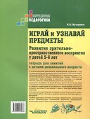 Играй и узнавай предметы. Развитие зрительно-пространственного восприятия у детей 5–6 лет: тетрадь для занятий с детьми дошкольного возраста - 1