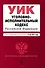 Уголовно-исполнительный кодекс Российской Федерации: текст с изм. и доп. на 15.05.2012г. - 0