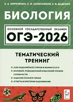 Биология. ОГЭ-2026. 9 класс. Тематический тренинг