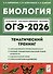Биология. ОГЭ-2026. 9 класс. Тематический тренинг - 0