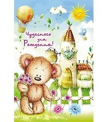 Открытка А5 Чудесного дня рождения! Мишка 5-09-0098