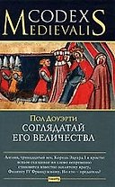 Соглядатай Его Величества