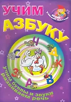 Учим азбуку / Учим буквы и звуки развиваем речь (Мой умный малыш) (мягк) (Версия СК)