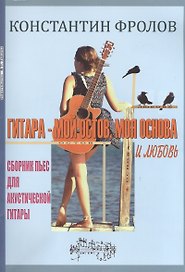 Гитара - мой остов, моя основа и любовь. Сборник пьес для акустической гитары