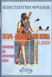 Гитара - мой остов, моя основа и любовь. Сборник пьес для акустической гитары