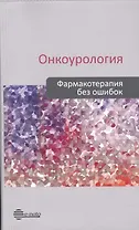 Онкоурология. Фармакотерапия без ошибок. Руководство для врачей