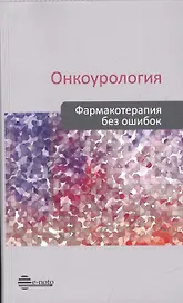 Онкоурология. Фармакотерапия без ошибок. Руководство для врачей