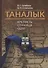 Таналык: крепость, станица, село - 0