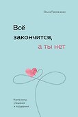 Всё закончится, а ты нет. Книга силы, утешения и поддержки - 0