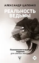 Реальность ведьмы. Психоаналитическое видение для смелых женщин