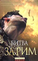 Битва за Рим. (Венец из трав)