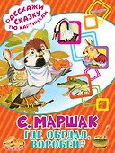 Где обедал, воробей? - 0