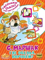 Где обедал, воробей?