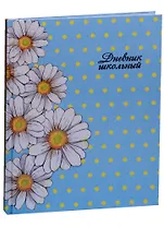 Дневник школьный Феникс+, "Ромашки на голубом"