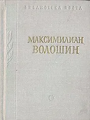 Максимилиан Волошин. Стихотворения
