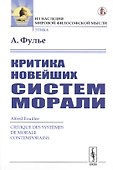 Критика новейших систем морали - 0