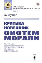 Критика новейших систем морали