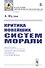 Критика новейших систем морали - 0