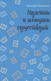 Мужчины и женщины существуют