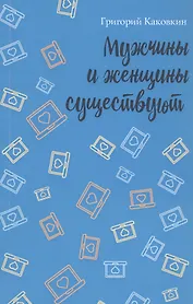 Мужчины и женщины существуют