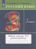 Русский язык. 3 класс. Рабочая тетрадь №2 к учебнику Т.Г. Рамзаевой "Русский язык" - 2