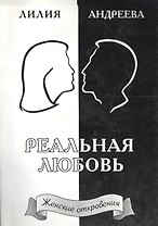 Реальная любовь. Книга 2