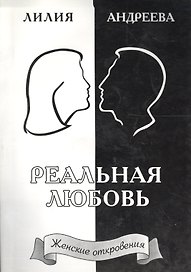 Реальная любовь. Книга 2