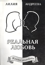 Реальная любовь. Книга 2