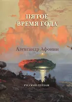 Пятое время года. Александр Афонин. Русский пейзаж
