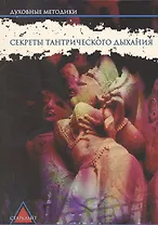 Секреты тантрического дыхания