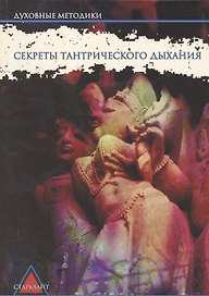 Секреты тантрического дыхания