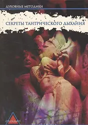 Секреты тантрического дыхания