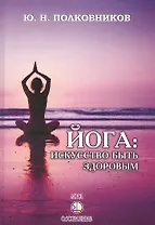Йога: искусство быть здоровым