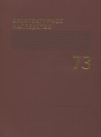 Архитектурное наследство Вып.73 (м) Бондаренко