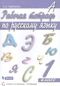Рабочая тетрадь по русскому языку. 1 класс - 0