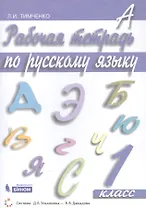 Рабочая тетрадь по русскому языку. 1 класс