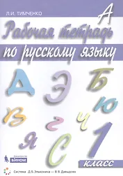 Рабочая тетрадь по русскому языку. 1 класс