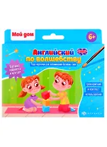 Обучающие карточки для детей "Английский по волшебству". "Мой дом"