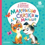 Маленькие сказки для малыша