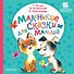Маленькие сказки для малыша - 0